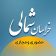 استان خراسان شمالی