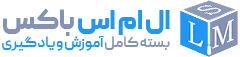 LmsBox | از مدرسه تا دانشگاه