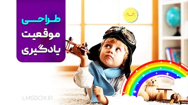 طراحی موقعیت یادگیری (طرح درس نویسی) - ویژه مربیان کودکستان - LMSBOX